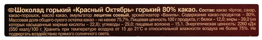 Шоколад Красный Октябрь горький 75г - фото №2