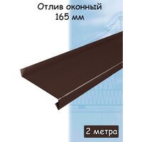 Планка отлива 2 м (165 мм) 5 штук отлив оконный металлический шоколадный коричневый (RAL 8017)