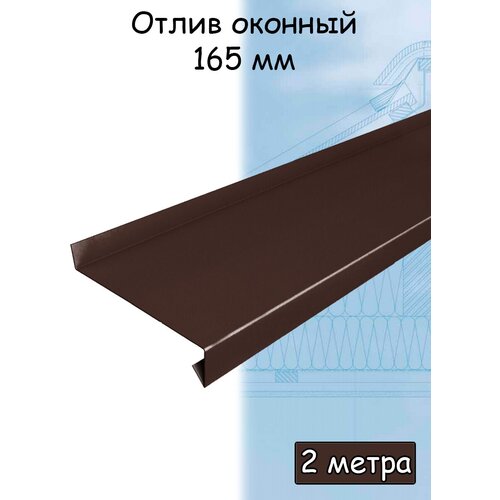 Планка отлива 2 м (165 мм) отлив оконный металлический шоколадный коричневый (RAL 8017) 1 штука