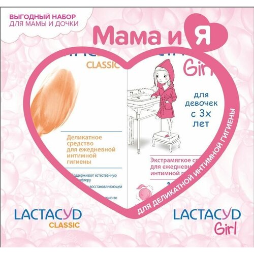 Комплект лосьон Лактацид классический Lactacyd Classic + Лактацид для девочек с3-х лет Lactacyd Girl