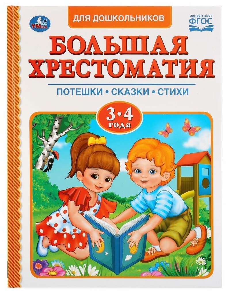 Большая хрестоматия для дошкольников. Потешки. Сказки. Стихи. 3-4 года - фото №1