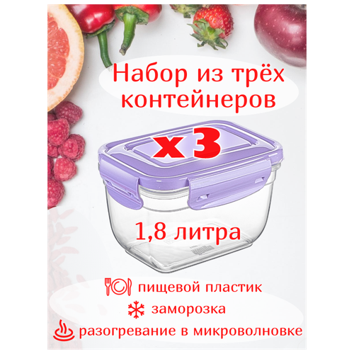 Контейнер для продуктов 3 шт. х 1,8 л, ланчбокс для обеда, для пикника, для рыбалки 200*146*108