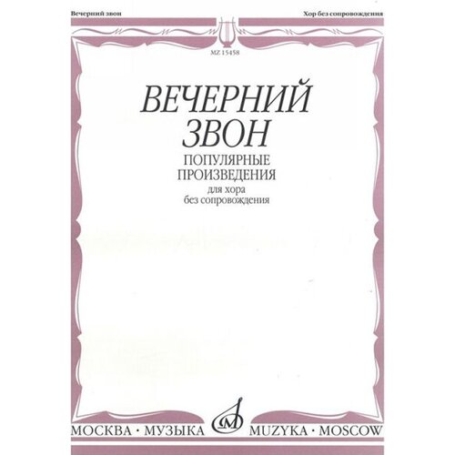 15811ми популярные романсы русских композиторов облег переложение для ф но издательство музыка 15458МИ Вечерний звон. Популярные произведения для хора без сопровождения, Издательство Музыка