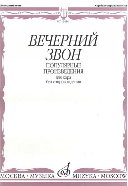 15458МИ Вечерний звон. Популярные произведения для хора без сопровождения, Издательство "Музыка"