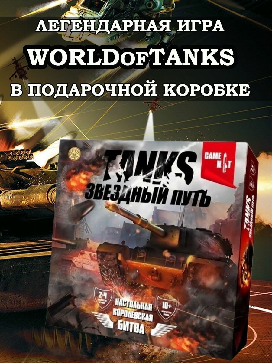 Настольная игра Танки WOT