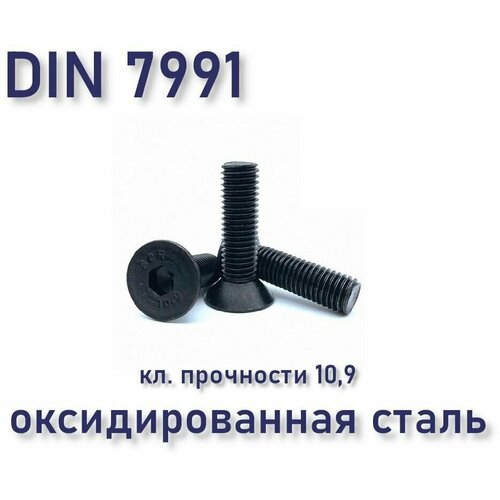 Винт DIN 7991 / ISO 10642 с потайной головкой М4х20, чёрный, под шестигранник, оксид, 8 шт.