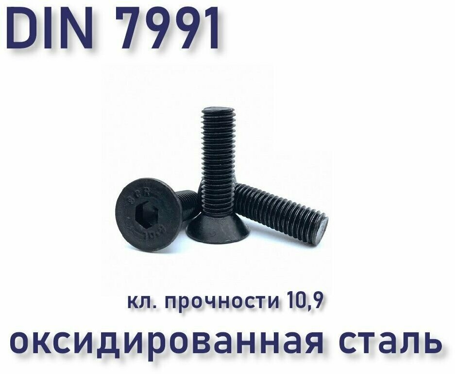 Винт DIN 7991 / ISO 10642 с потайной головкой М4х20 чёрный под шестигранник оксид