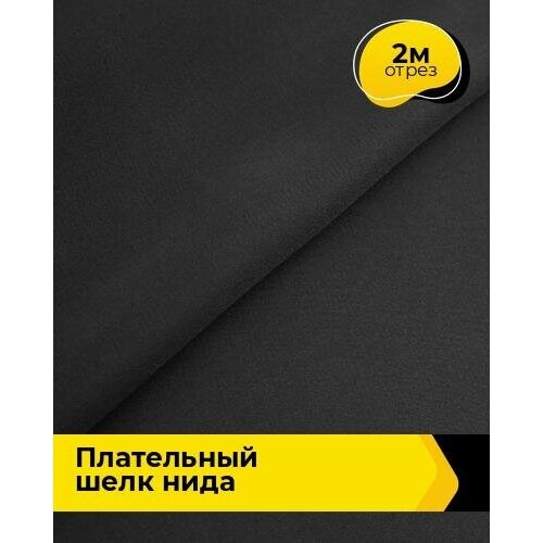 Ткань для шитья и рукоделия Плательный шелк Нида 2 м * 170 см, черный 001