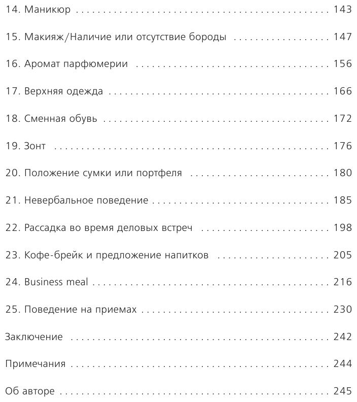 На уровень выше. 25 правил вежливых и успешных людей - фото №13