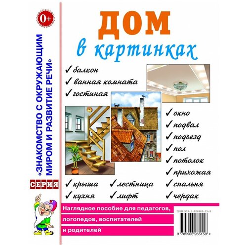 Дом в картинках. Наглядное пособие для педагогов, логопедов, воспитателей и родителей. 9785906965158