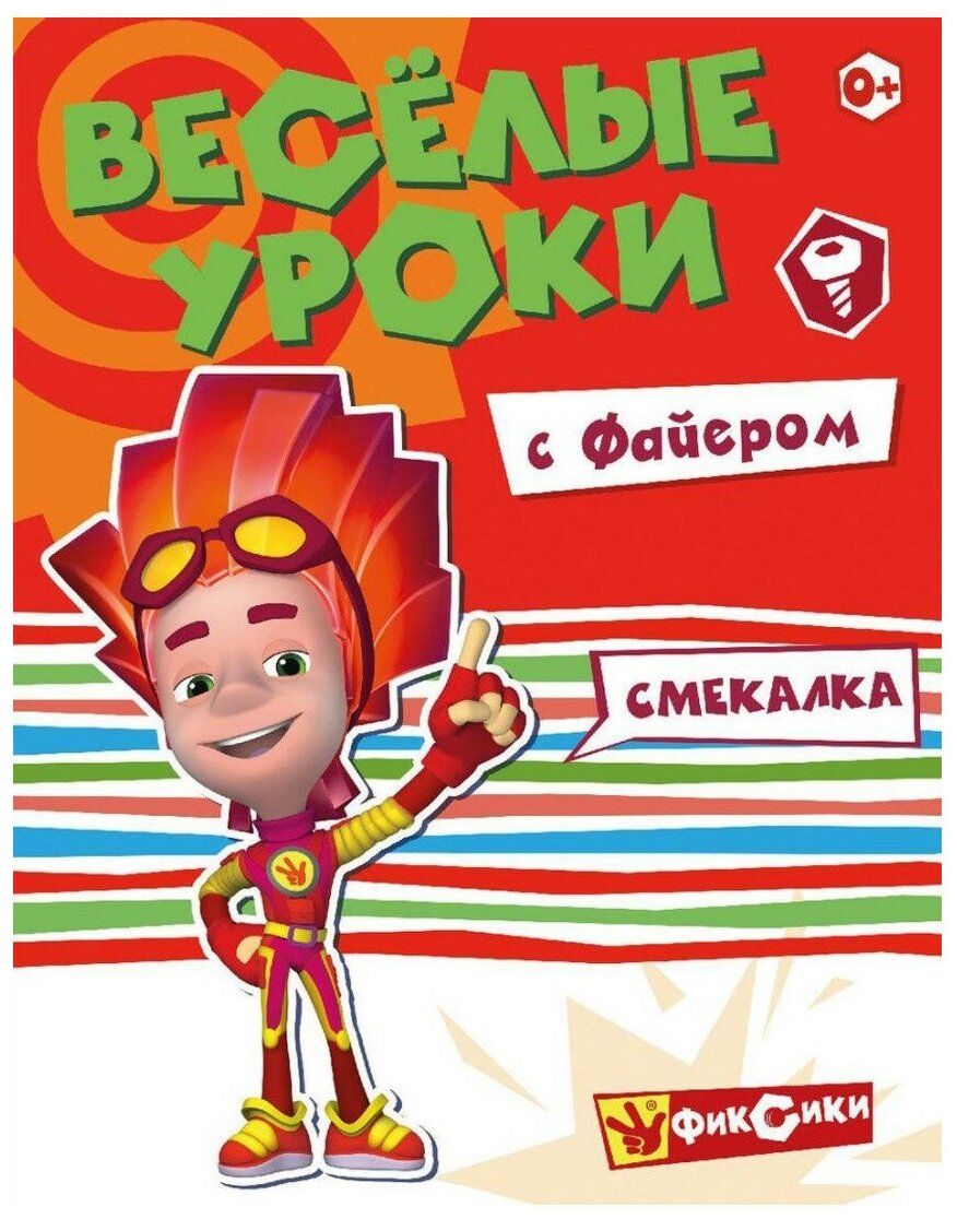 Веселые уроки с Файером. Смекалка - фото №1