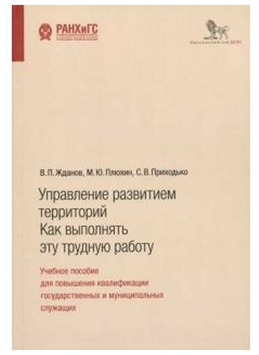 Управление развитием территорий. Как выполнять эту трудную работу