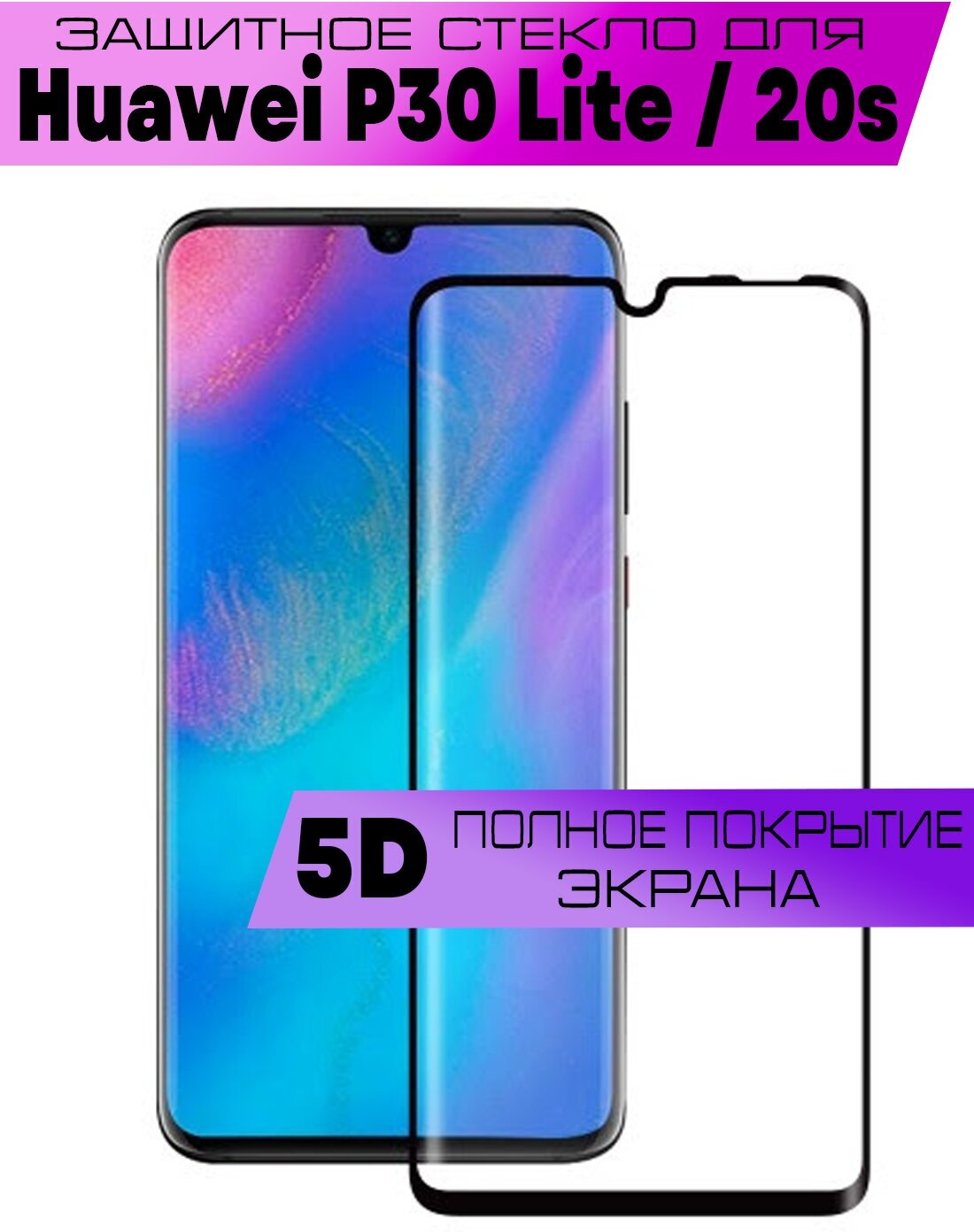 Комплект 3шт Защитное стекло BUYOO 5D для Huawei P30 Lite Honor 20S Хуавей П30 лайт Хонор 20с (на весь экран черная рамка)