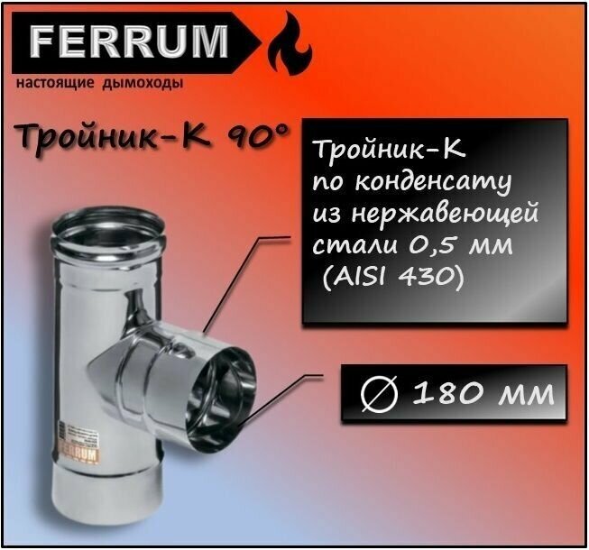 Тройник-К 90 (430 0,5мм) Ф180 Ferrum - фотография № 1