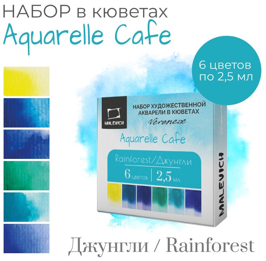 Набор художественной акварели в кюветах Veroneze Джунгли 2,5 мл, 6 цветов, акварельные краски для рисования