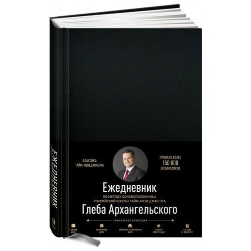 Ежедневник Альпина Паблишер Метод Глеба Архангельского недатированный на 2020 год, А5, 176 листов, черный архангельский глеб ежедневник метод глеба архангельского датированный 2022