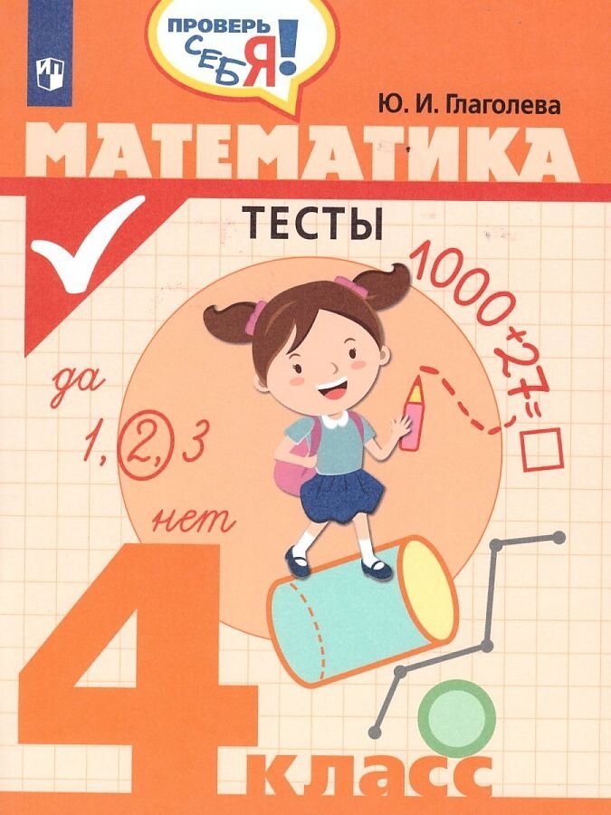 Математика. 4 класс. Проверочные работы. - фото №1