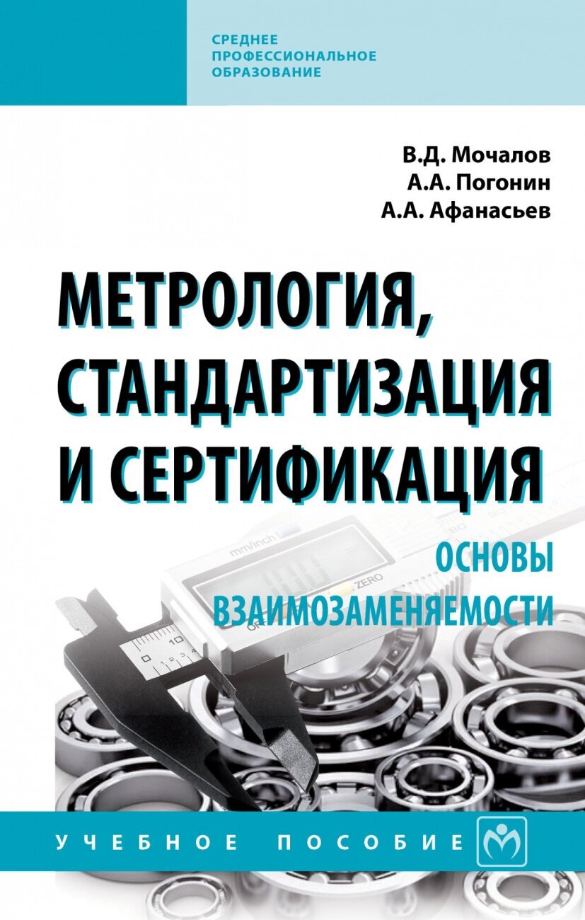 Метрология, стандартизация и сертификация. Основы взаимозаменяемости. Учебное пособие - фото №1