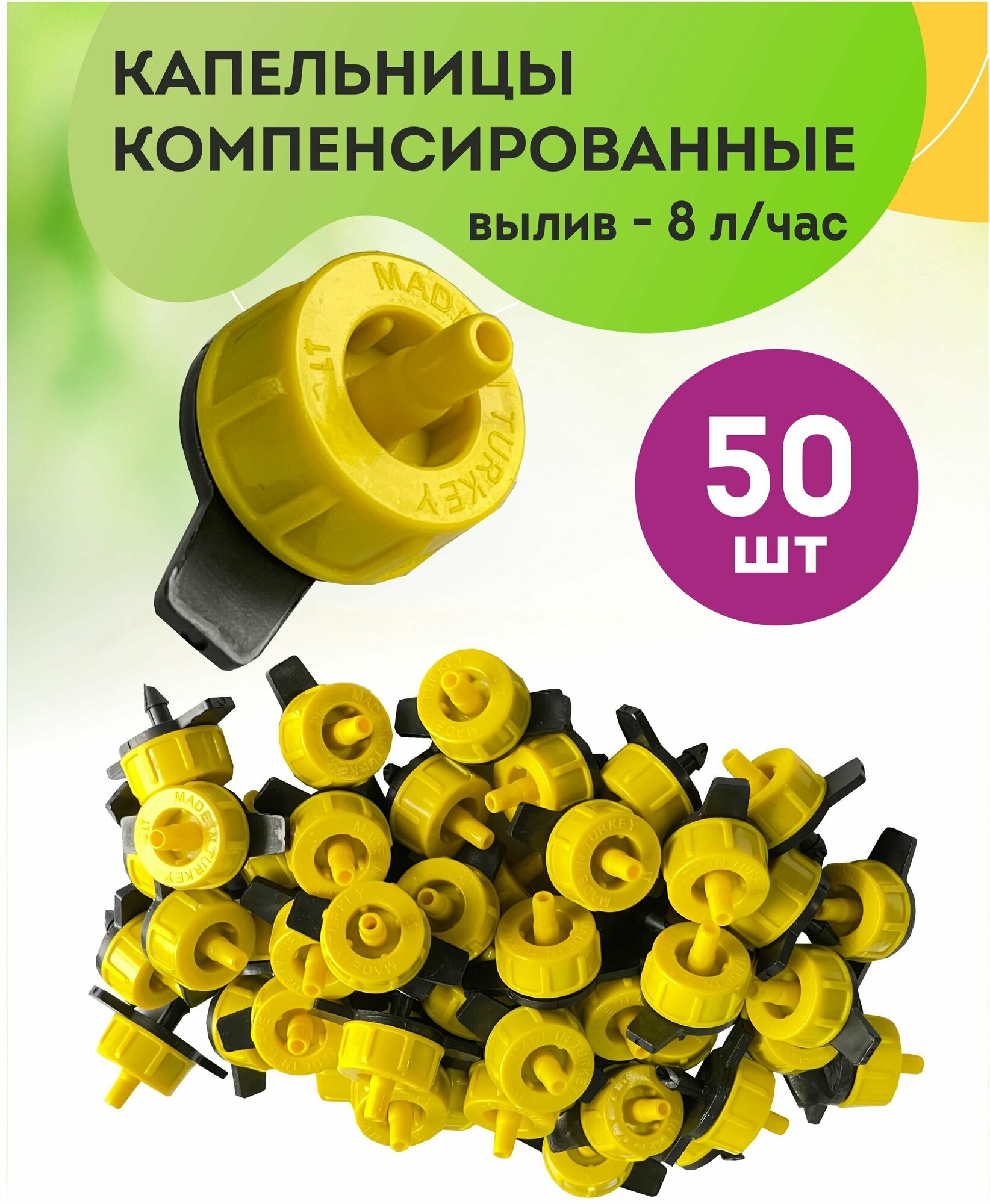 Капельница компенсированная - 50 шт., водовылив 8 литр/час, для капельного полива, автоматический полив