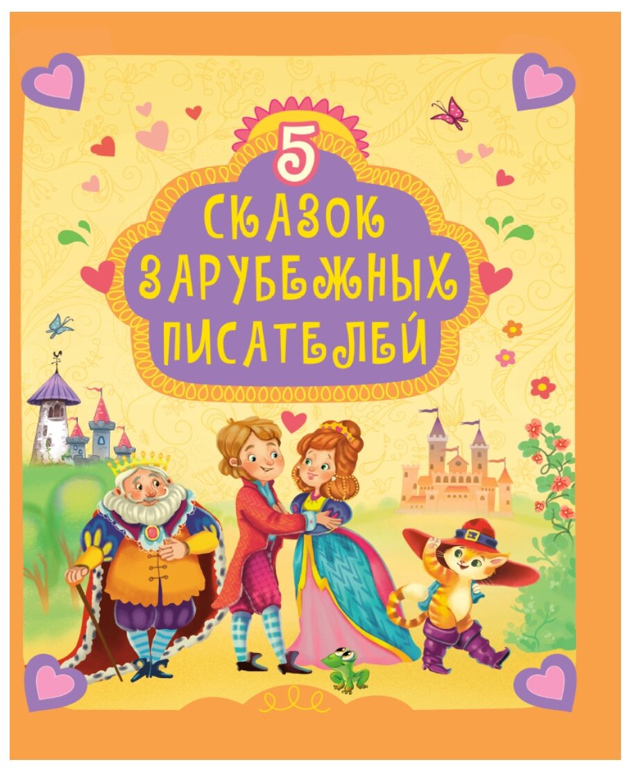5 сказок зарубежных писателей (Бородина К., Дьяченко А., Колыванова Т. и др. (худ.)) - фото №1