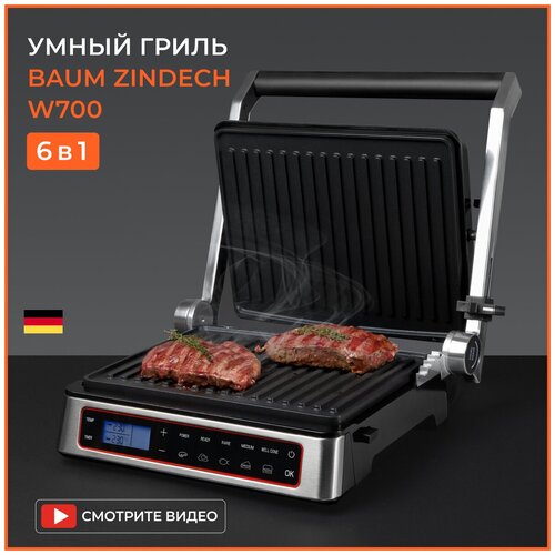Гриль электрический BAUM ZINDECH W700 для приготовления блюд электрогриль 1682100₽