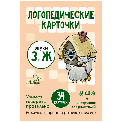 Книга Литера Логопедические карточки. Звуки З и Ж, 15.5х10.6 см