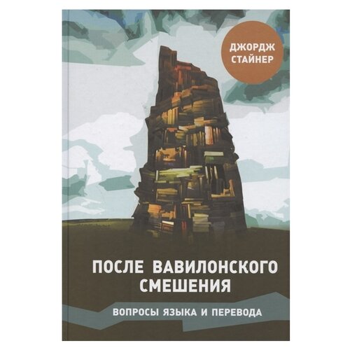 Стайнер Д. "После Вавилонского смешения. Вопросы языка и перевода"