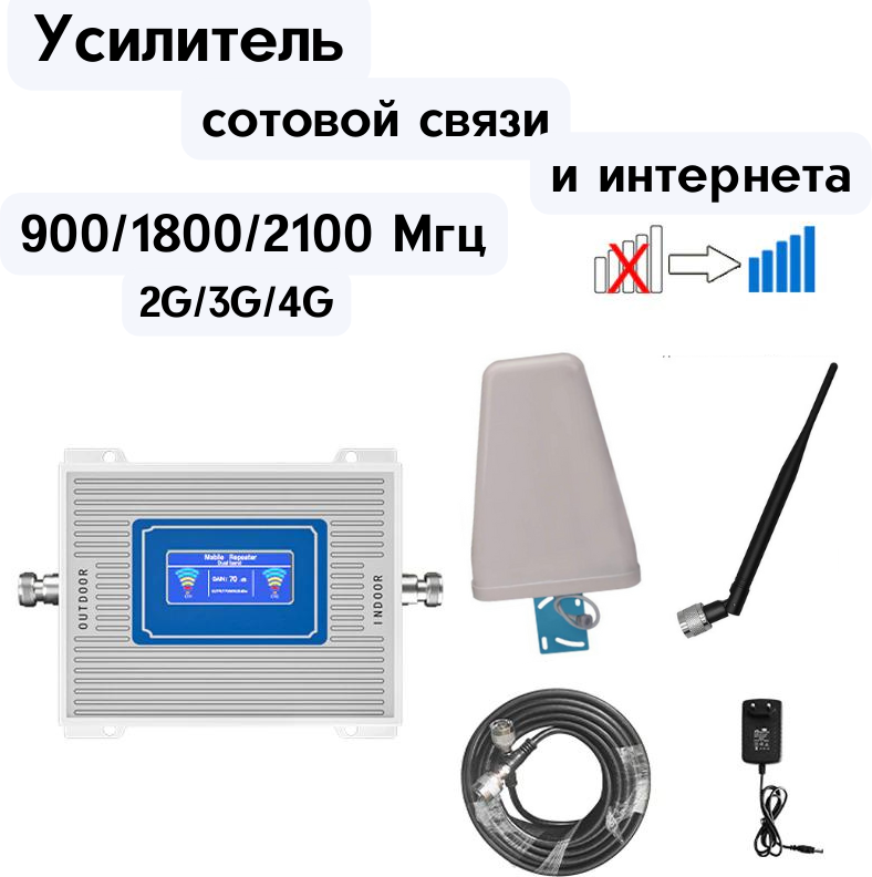 Усилитель сигнала сотовой связи GSM/3G/4G- Комплект Repiter-900/1800/2100 МГц (LED)