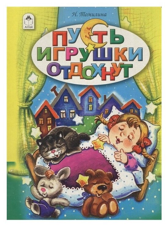 Пусть игрушки отдохнут (Томилина Н.) - фото №1