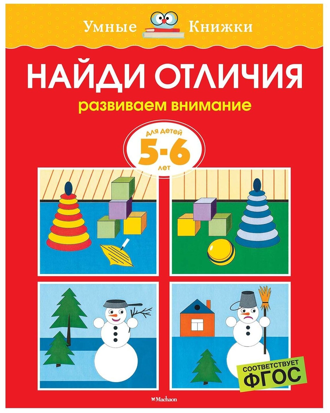 Земцова О.Н. Найди отличия (5-6 лет). Умные книжки 5-6 лет