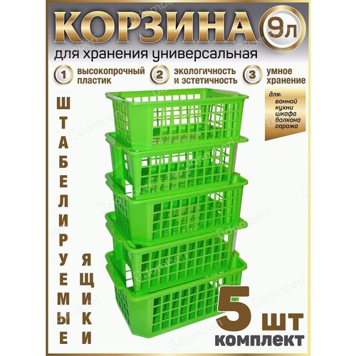 Корзина для хранения ящик 9л коробка 5шт пластиковая вещей