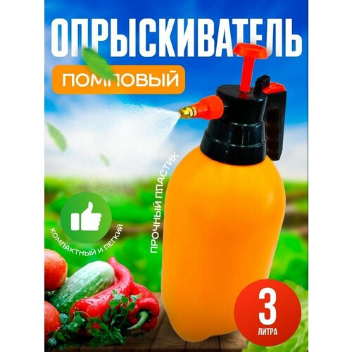 Опрыскиватель помповый пластик 3 л оранжевый 690₽