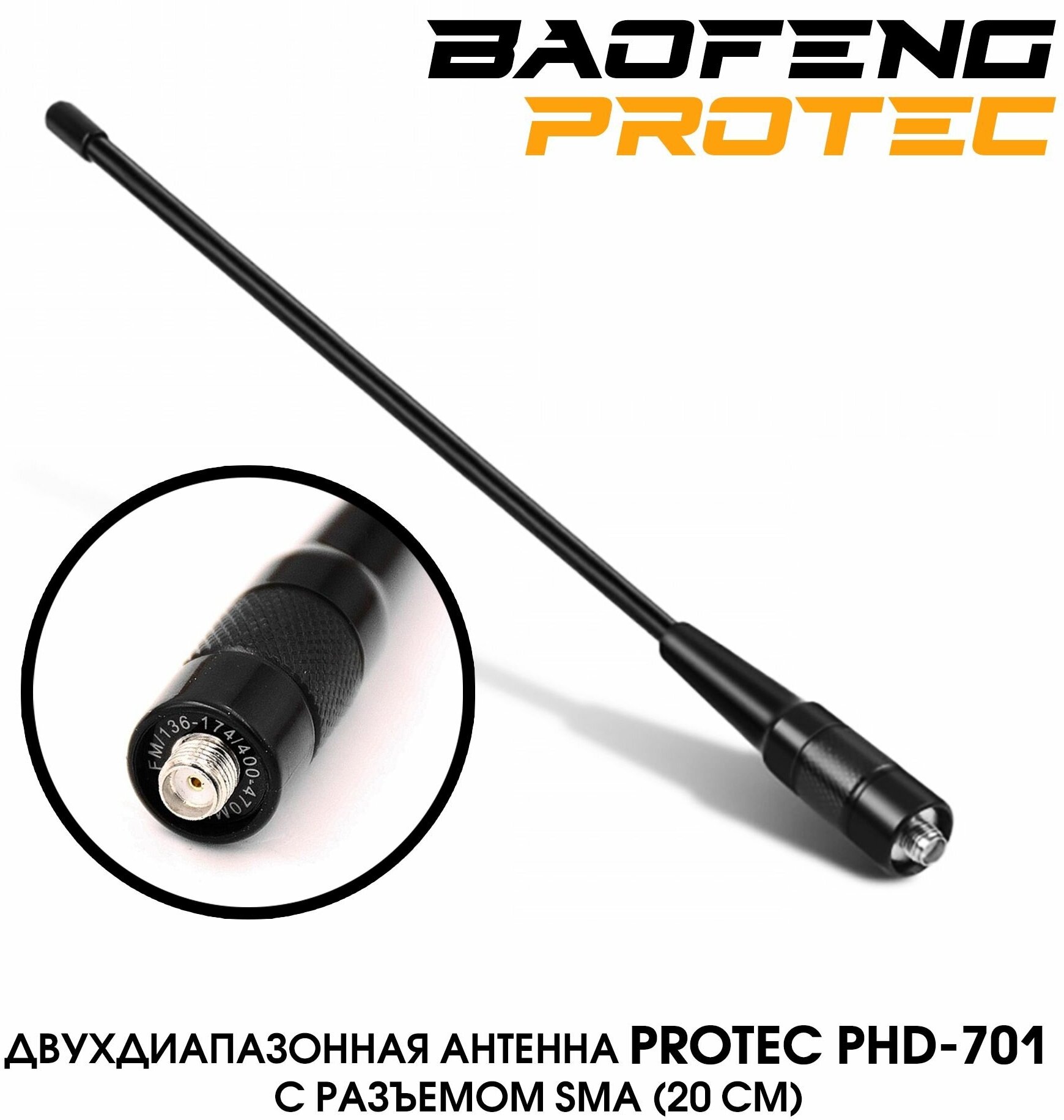 Антенна тактическая для рации Protec PHD-701, 20 см / антенна для рации Baofeng/Kenwood