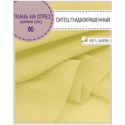 Ткань Ситец однотонный, цв. желтый , ш-80 см, пл. 65 г/м2, на отрез, цена за 3 пог. метра