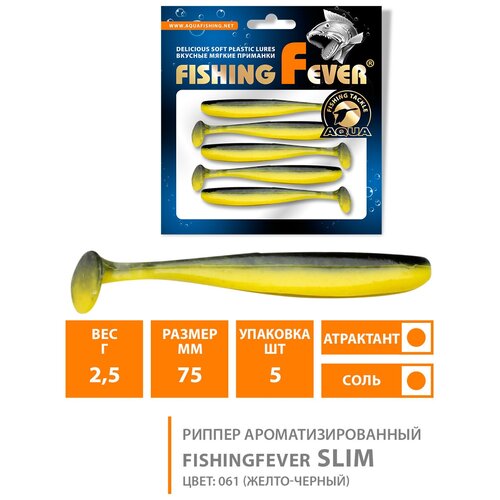 Силиконовая приманка для рыбалки риппер AQUA FishingFever Slim 7.5cm 2.5g цвет 061 5шт