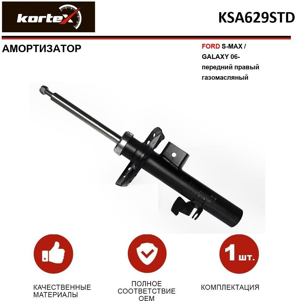 KSA629STD KORTEX Амортизатор FORD S-MAX/GALAXY 06- пер. прав. газ.