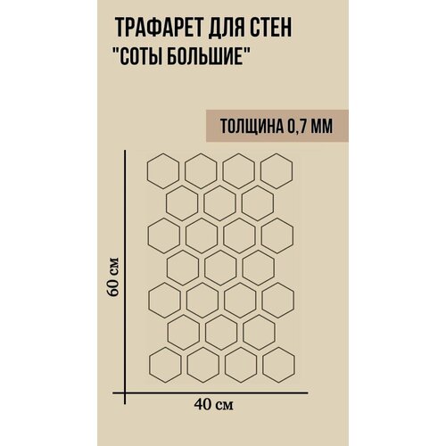 Трафарет для декоративной штукатурки и краски Соты большие для декора стен штукатуркой Узор Ф-027 600х400 мм