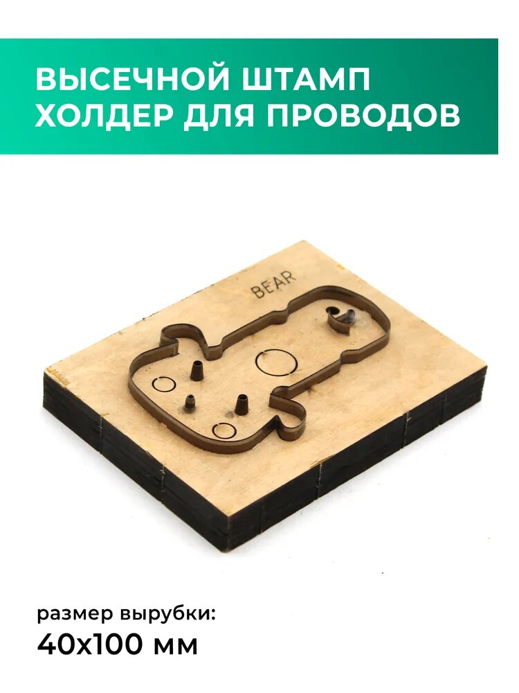 Высечной штамп для кожи «Медведь» (), размер вырубки 40x100 мм, инструмент для брелоков и холдеров