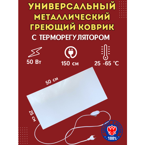 Универсальный греющий коврик Санрэй 50х25 с регулировкой температуры 2300₽