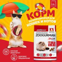 Полнорационный сухой корм д/кошек Zoogurman Supreme, Телятина 1,5 кг