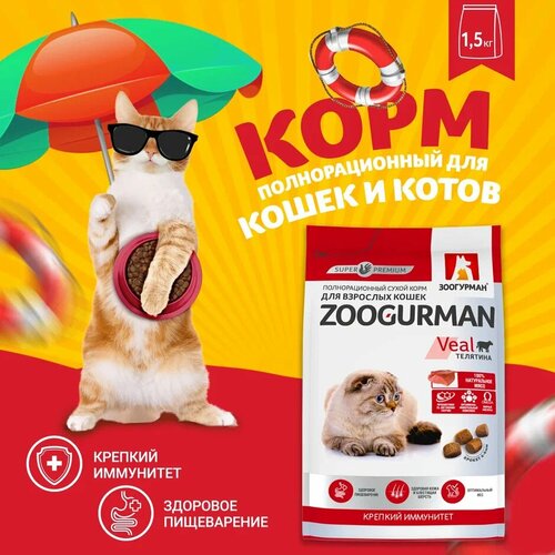 сухой корм supreme для собак телятина 1 2 кг Полнорационный сухой корм д/кошек Zoogurman Supreme, Телятина 1,5 кг