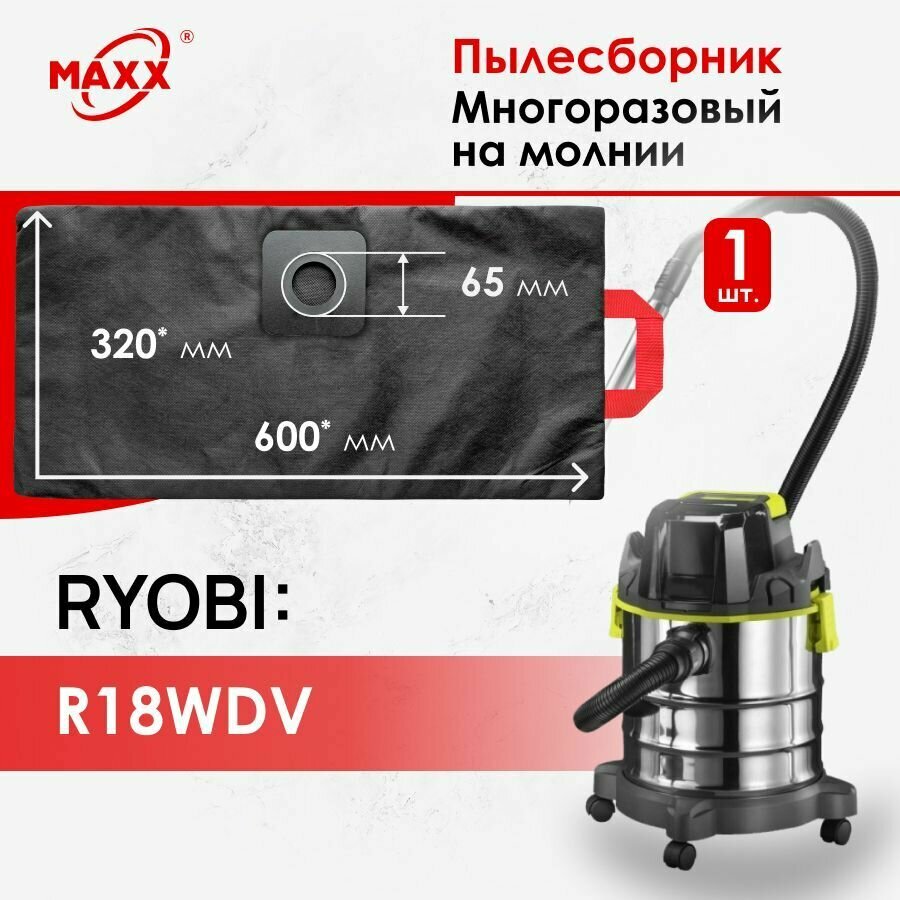 Мешок - пылесборник многоразовый на молнии для пылесоса Ryobi R18WDV, 5133004724, 5131043563