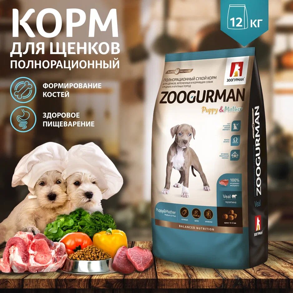 Корм Зоогурман Puppy & Mother Medium & Maxi Veal для щенков. беременных и кормящих собак средних и крупных пород, с телятиной, 12 кг