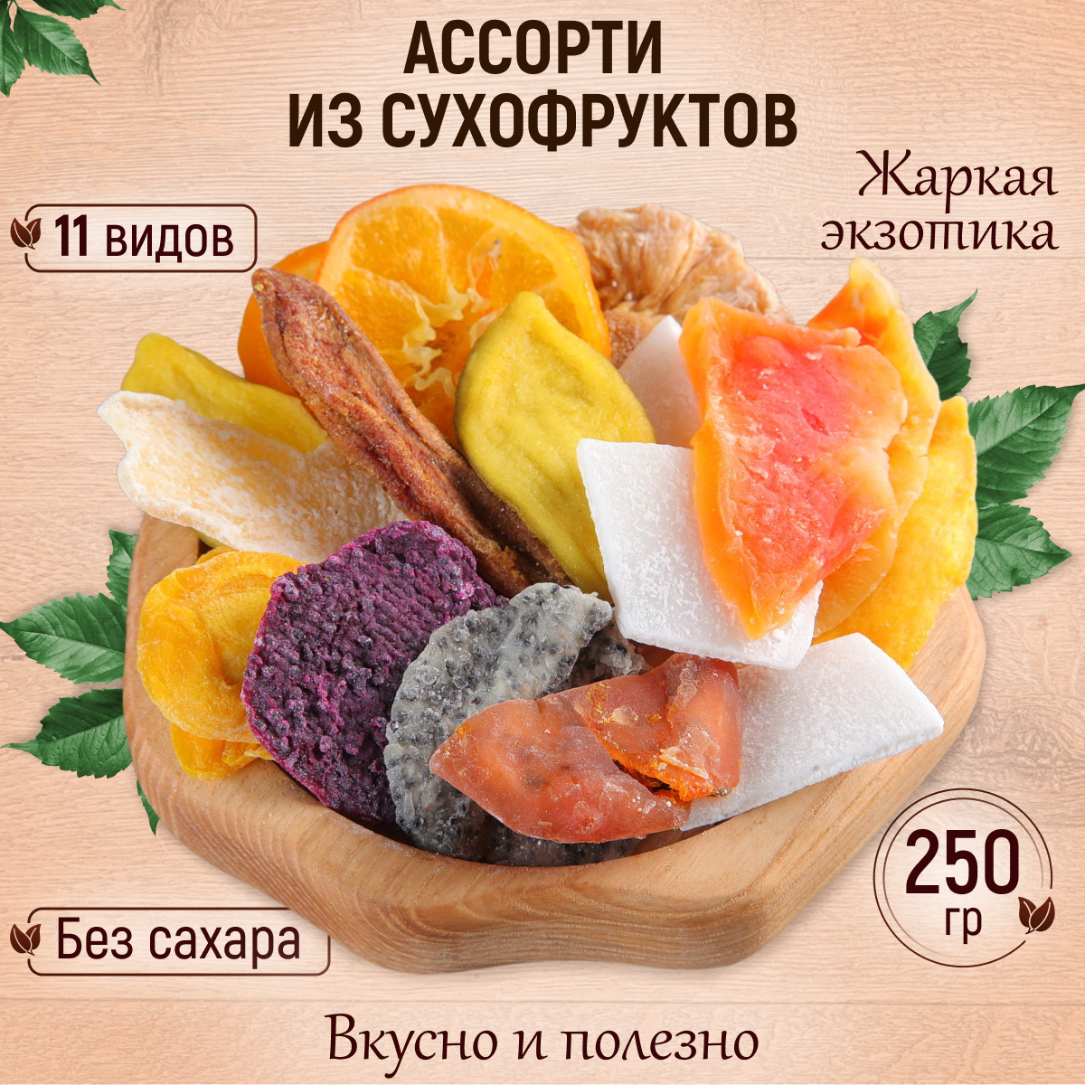 Ассорти экзотических сухофруктов в крафт-пакете 250 гр Mealshop