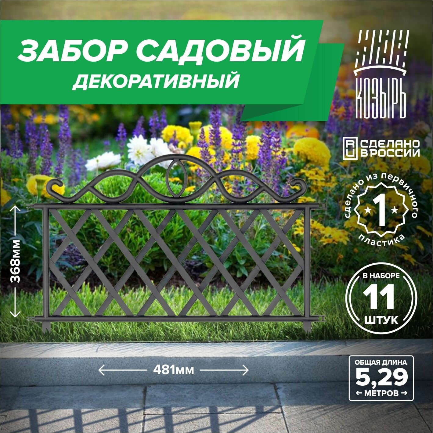 Декоративный садовый забор 481см х 11 шт общая длина: 3367 м ограждение для цветника и клумбы для дачи и сада черный Россия