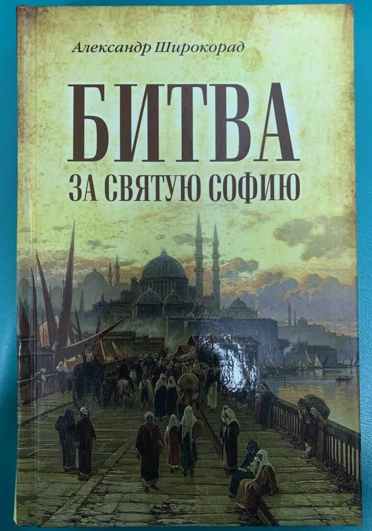 Битва за Святую Софию (Широкорад Александр Борисович) - фото №2