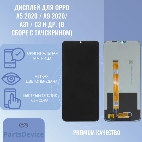 Дисплей для OPPO A5 2020 (CPH1931) / A9 2020 (CPH1941) / A31 (CPH2015) / C3 (RMX2020) и др. (в сборе с тачскрином)