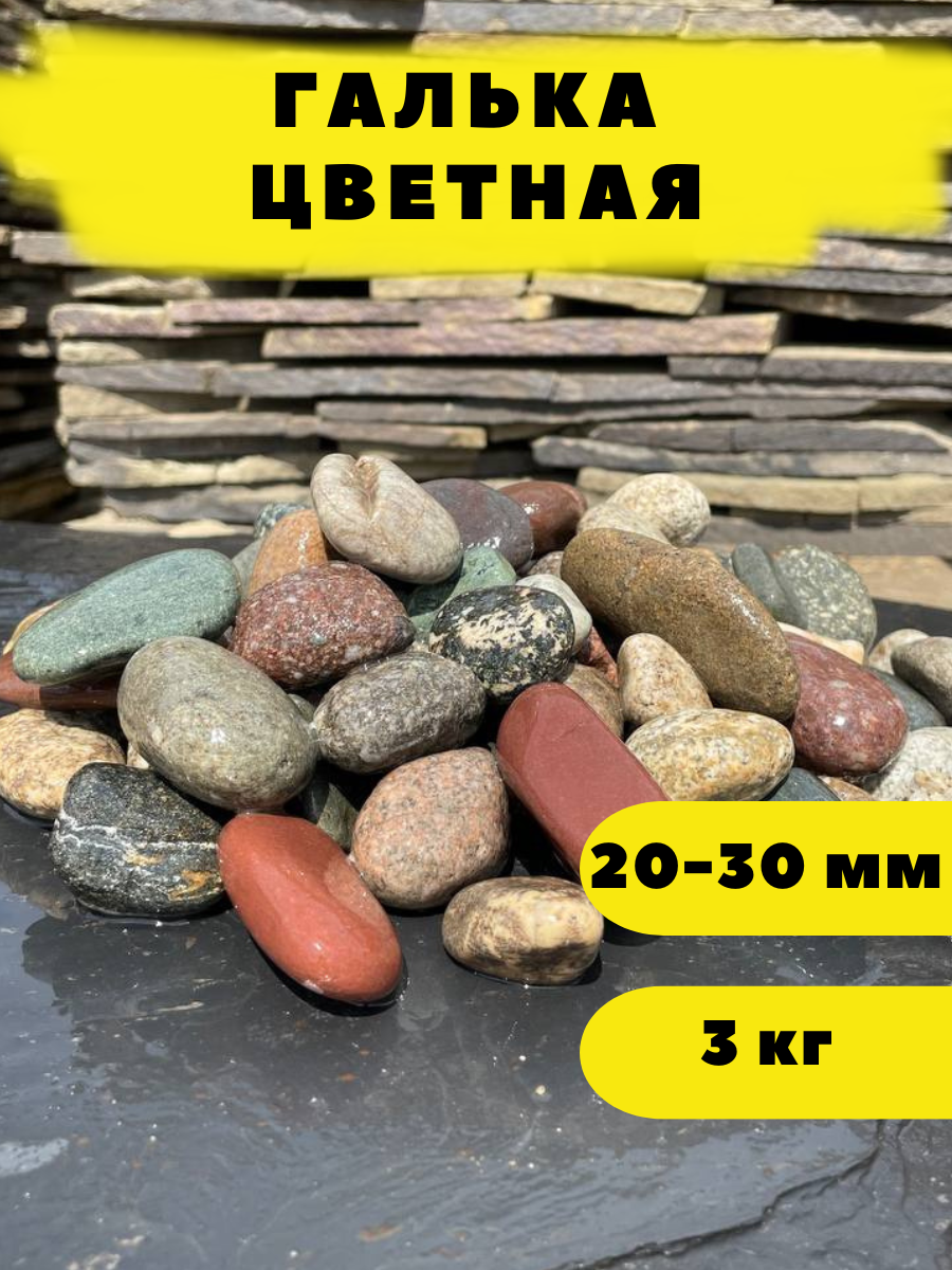 Галька цветная, 20-30 мм, 3 кг