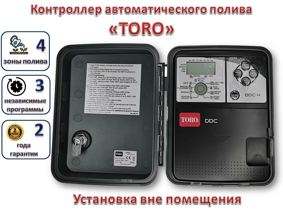 Контроллер автоматического полива TORO DDC 4 OD на 4 зоны, установка вне помещения. - фотография № 1