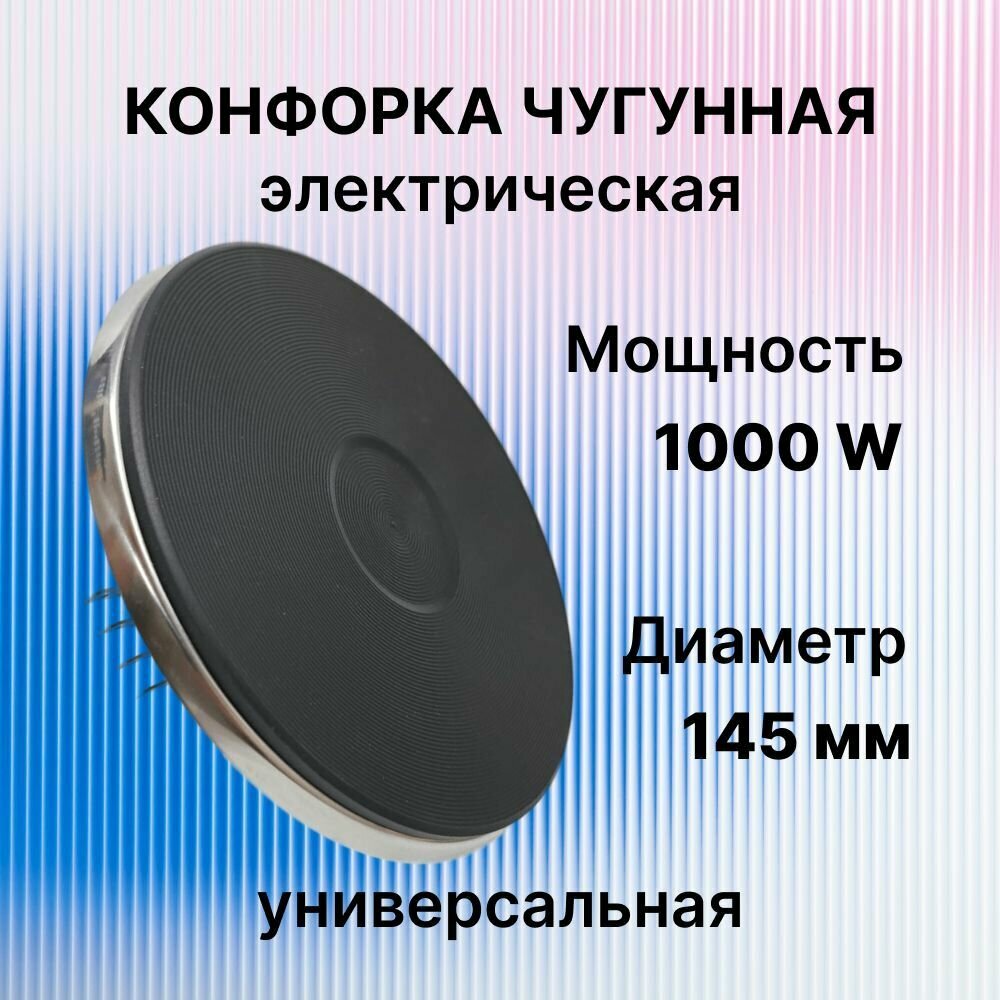 Конфорка чугунная электрическая WEBO, подключение штырь, диаметр посадочного места 145мм, мощность 1000 Вт